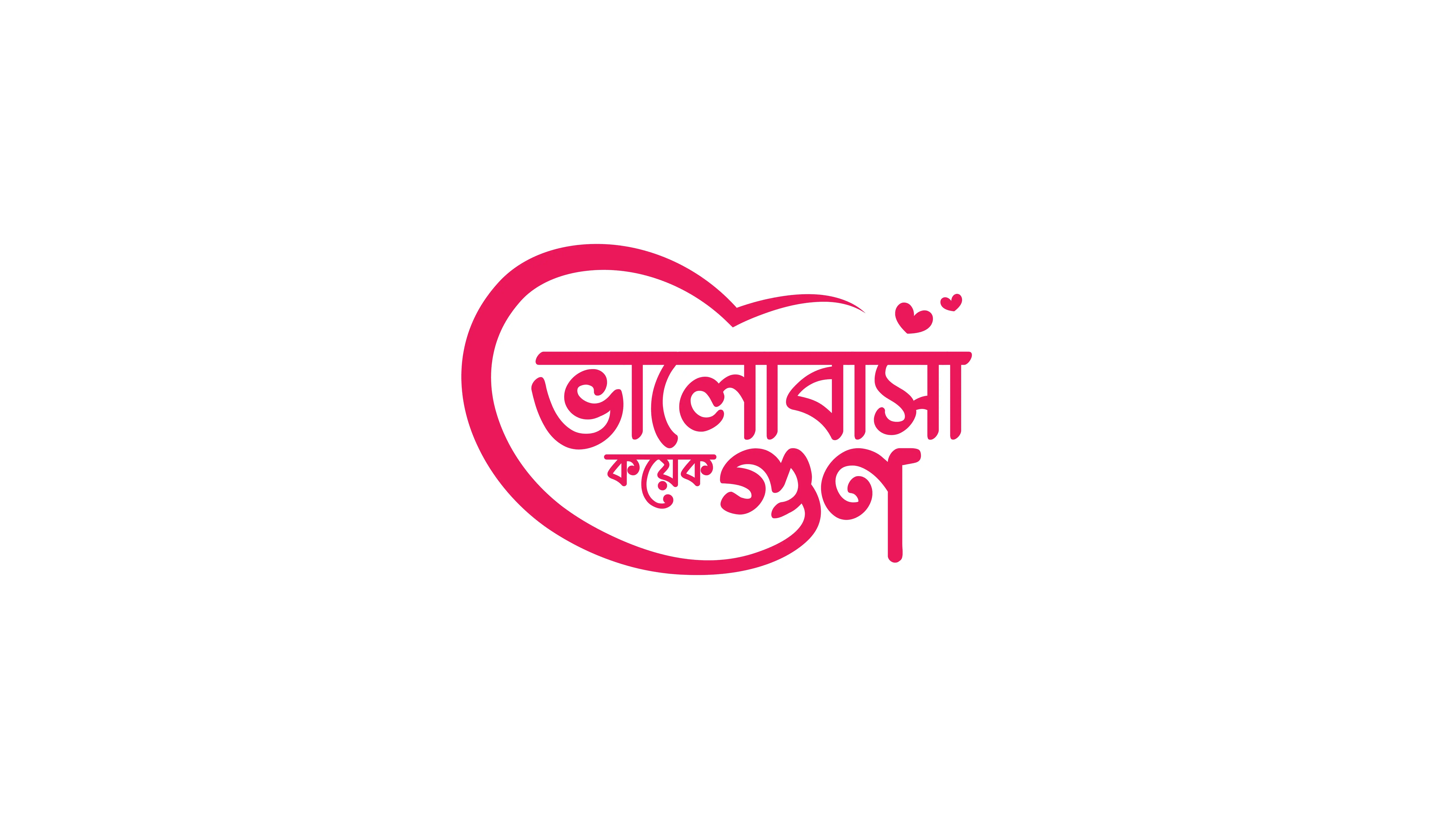 Pink Bengali lettering arranged inside a heart-shaped campaign mnemonic.