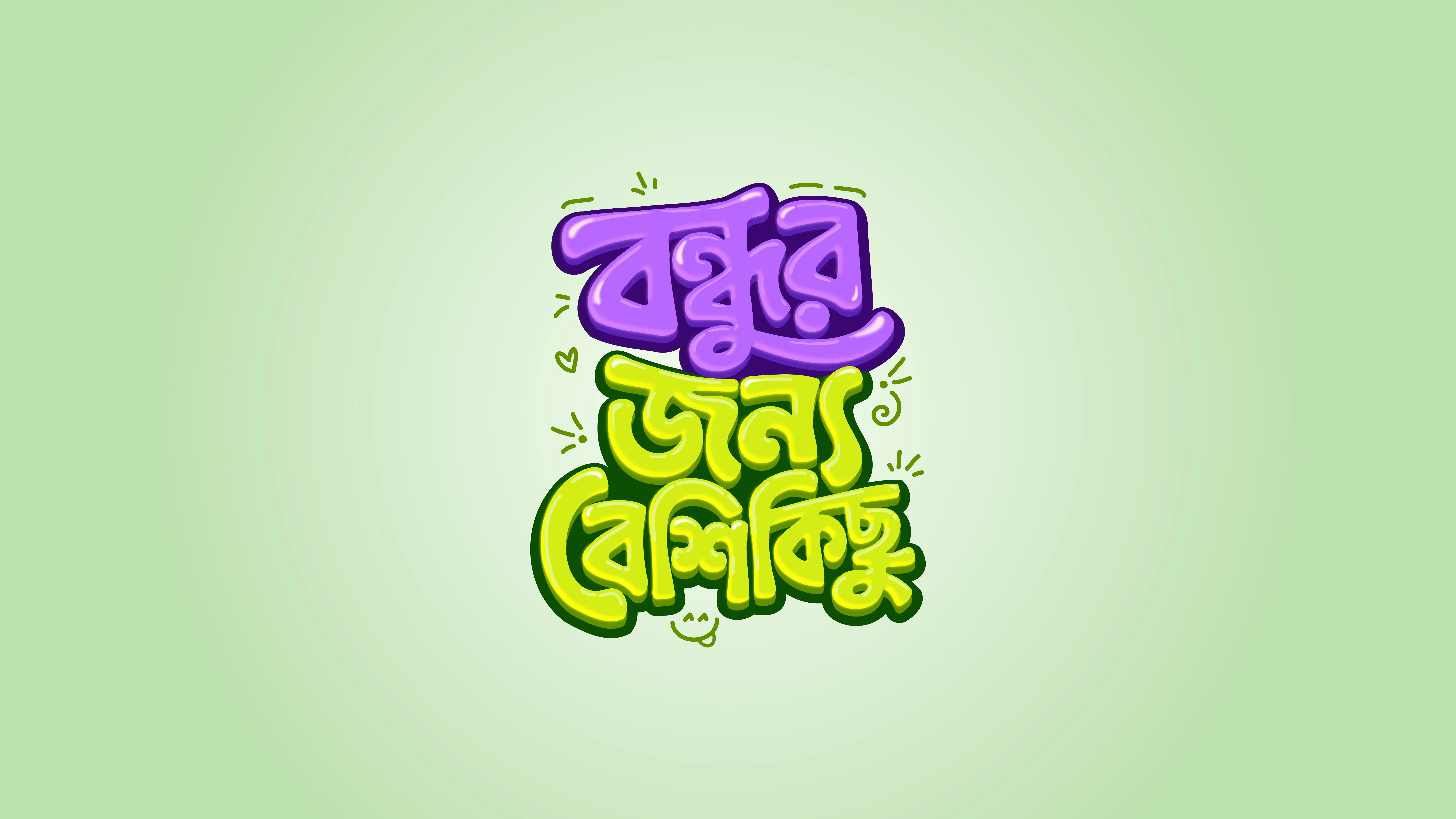Bengali friendship campaign mnemonic in dimensional purple and green lettering.
