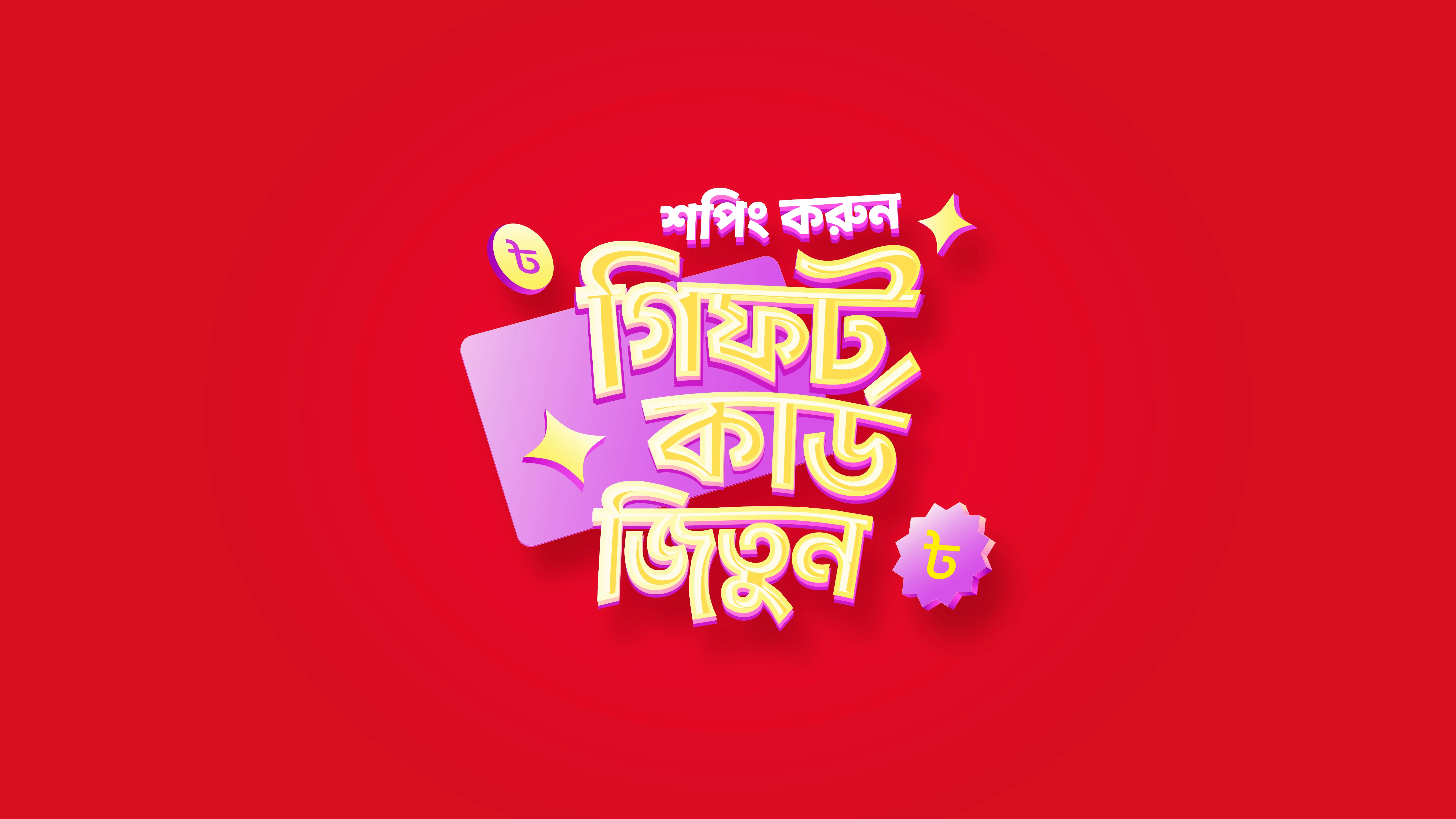 Gift card campaign mnemonic in layered Bengali lettering on a red background.