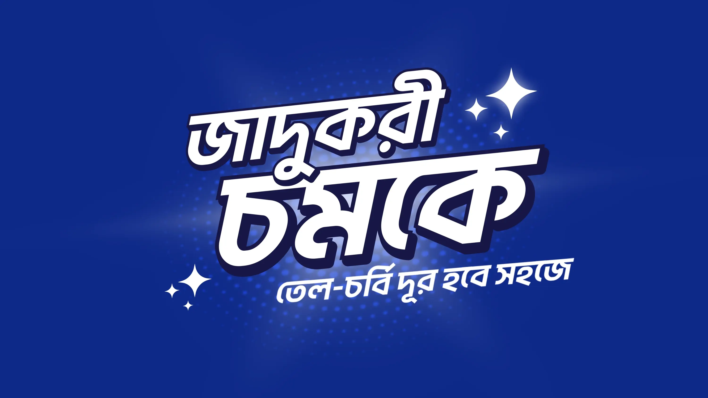 Blue campaign mnemonic with bold white Bengali lettering and star details.