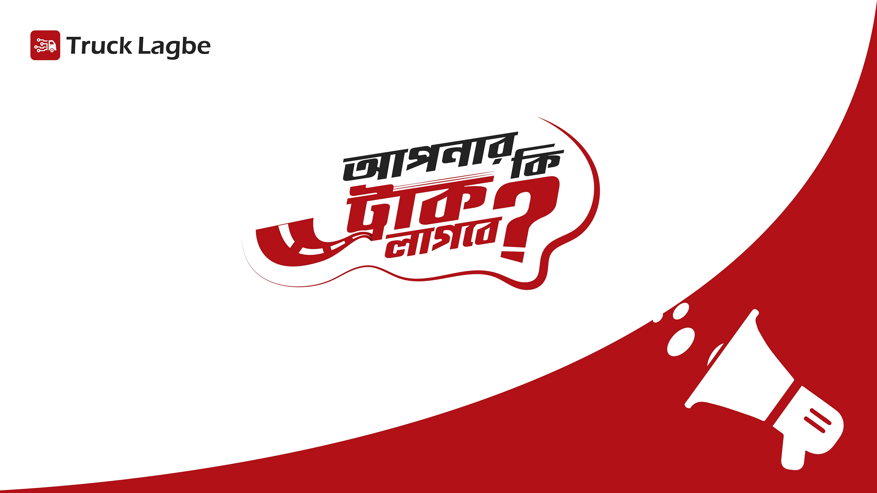 Truck Lagbe campaign mnemonic in black and red Bengali lettering on white.